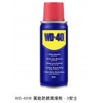 WD-40® 萬能防銹潤滑劑 - 3安士