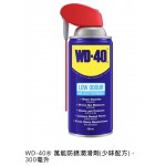 WD-40® 萬能防銹潤滑劑(少味配方) - 300毫升