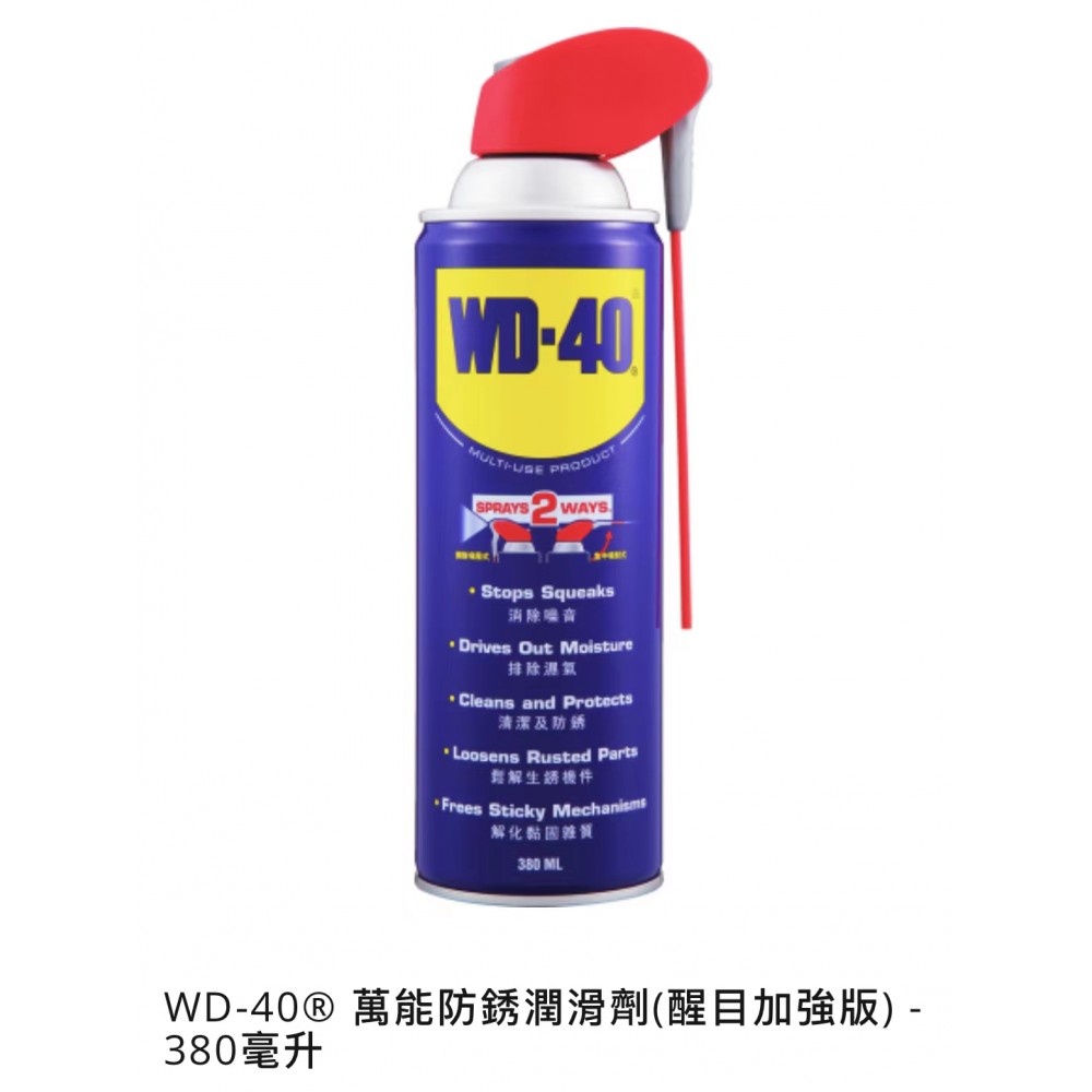 WD-40® 萬能防銹潤滑劑(醒目加強版) - 380毫升