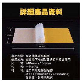 高效捕蟲黏貼紙 Fly/Insect Glue Trap 