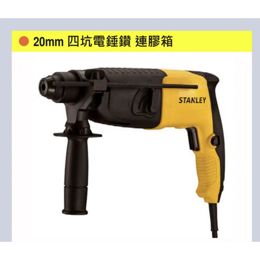 STANLEY 20mm 四坑電錘鑚 STHR202K 兩用