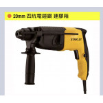 STANLEY 20mm 四坑電錘鑚 STHR202K 兩用