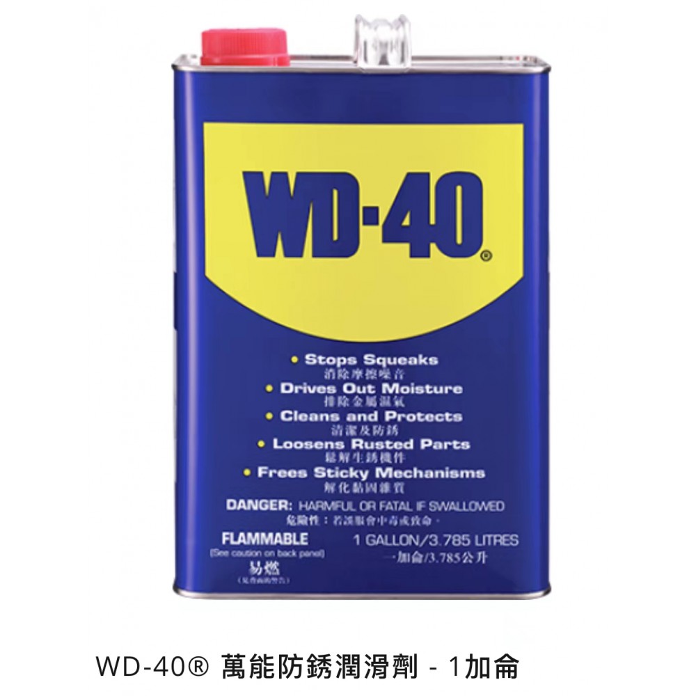 WD-40® 萬能防銹潤滑劑 - 1加侖