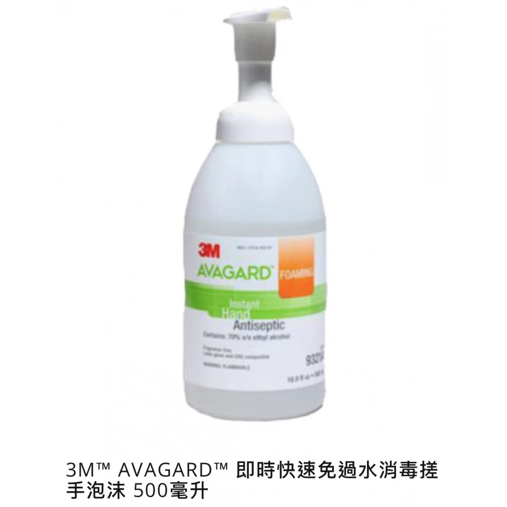 3M™ AVAGARD™ 即時快速免過水消毒搓手泡沫 500毫升