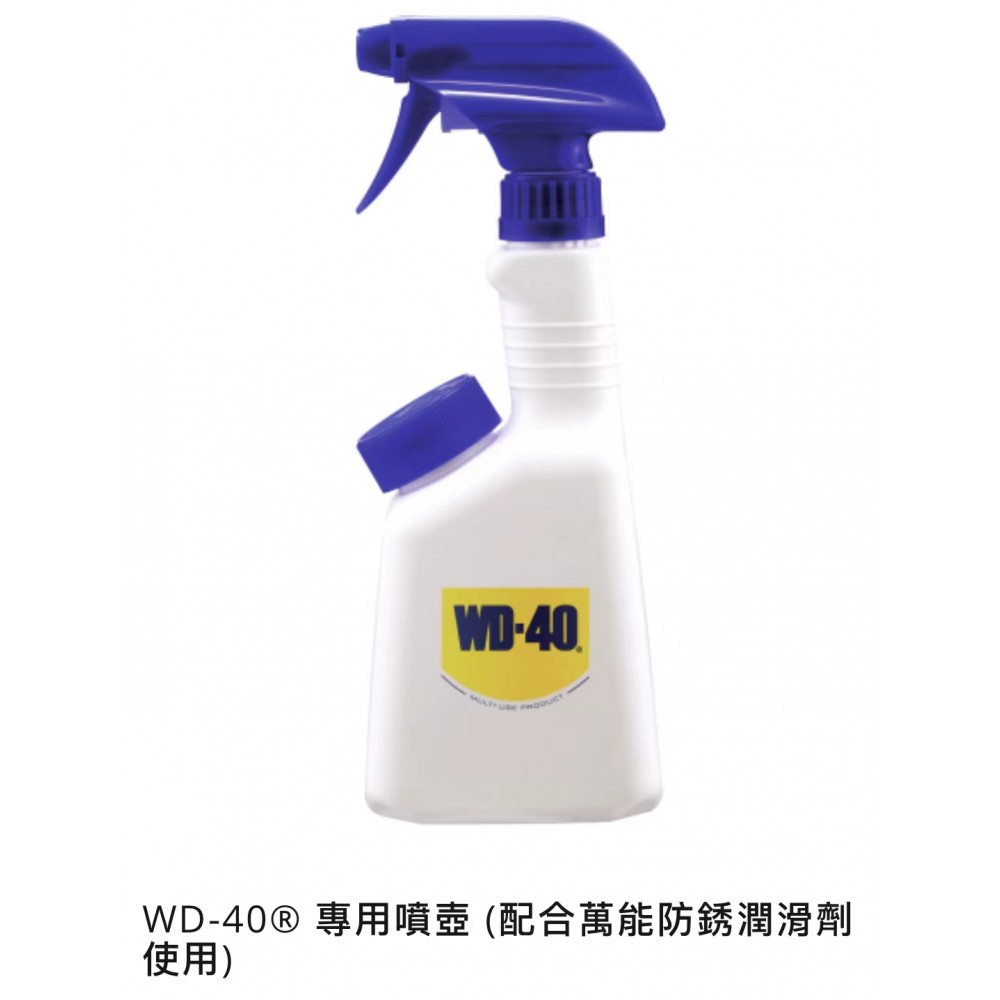 WD-40® 專用噴壺 (配合萬能防銹潤滑劑使用)