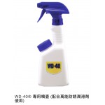 WD-40® 專用噴壺 (配合萬能防銹潤滑劑使用)