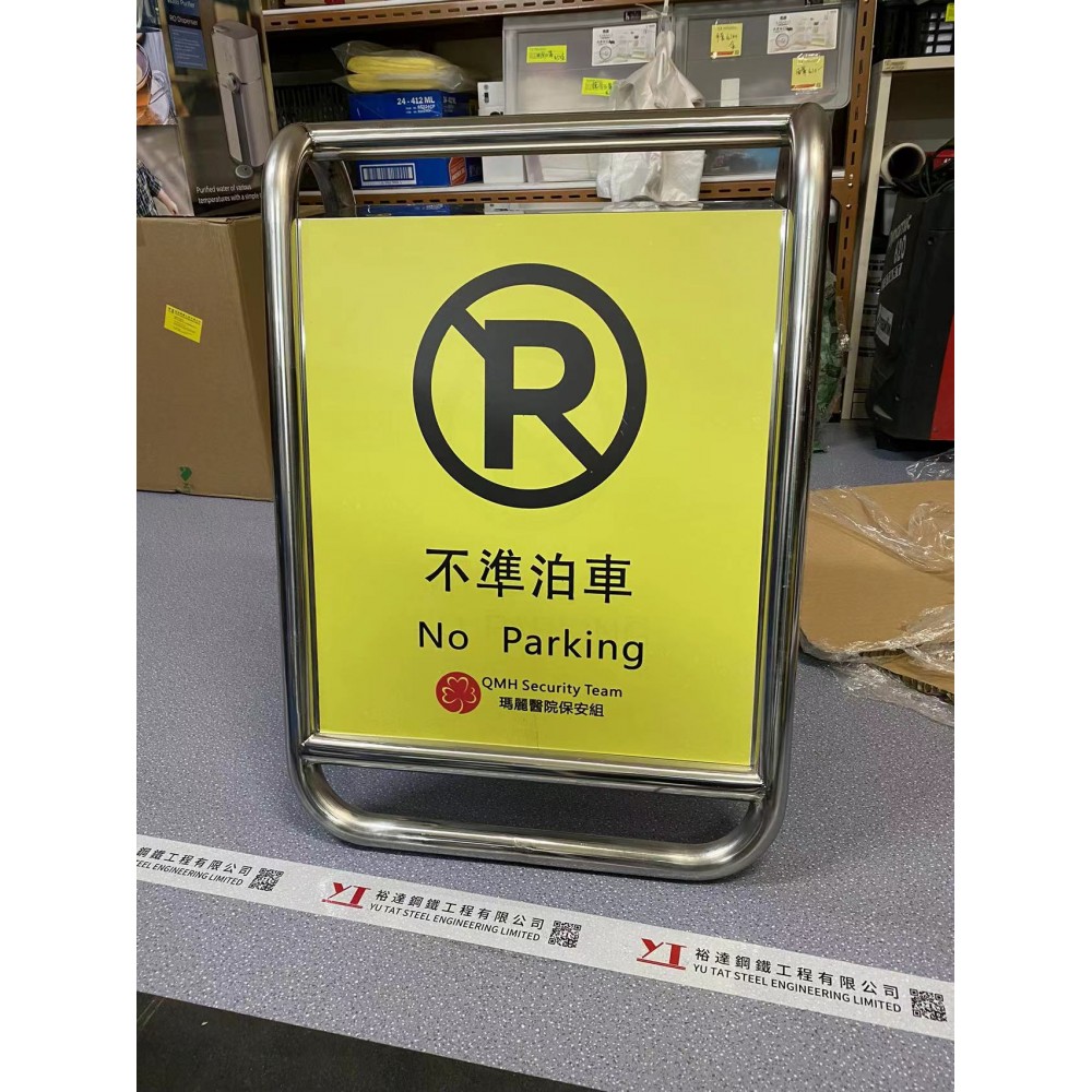 不准泊車告示座