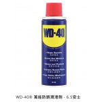 WD-40® 萬能防銹潤滑劑 - 6.5安士