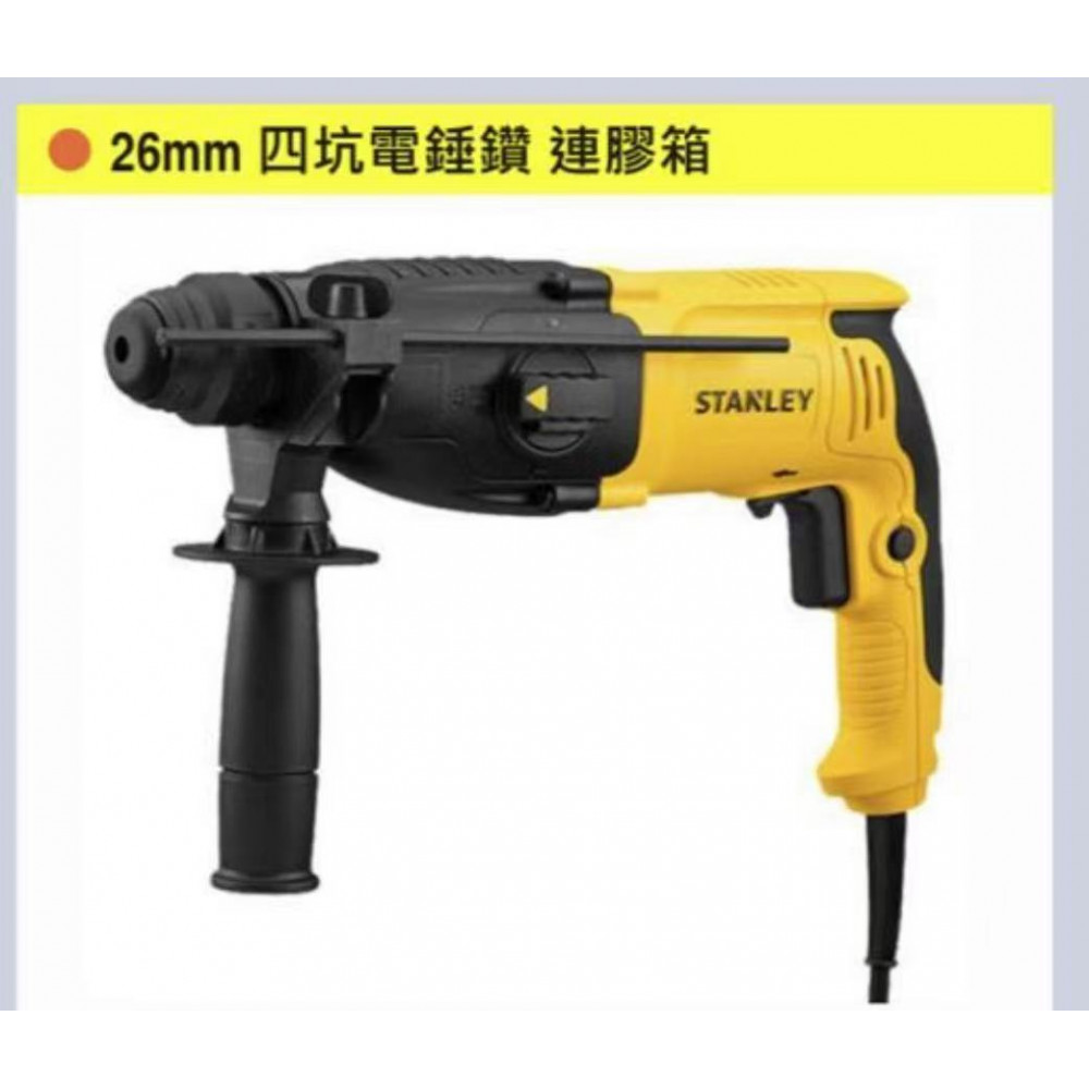 STANLEY 26mm 四坑電錘鑽 SHR263K 三用