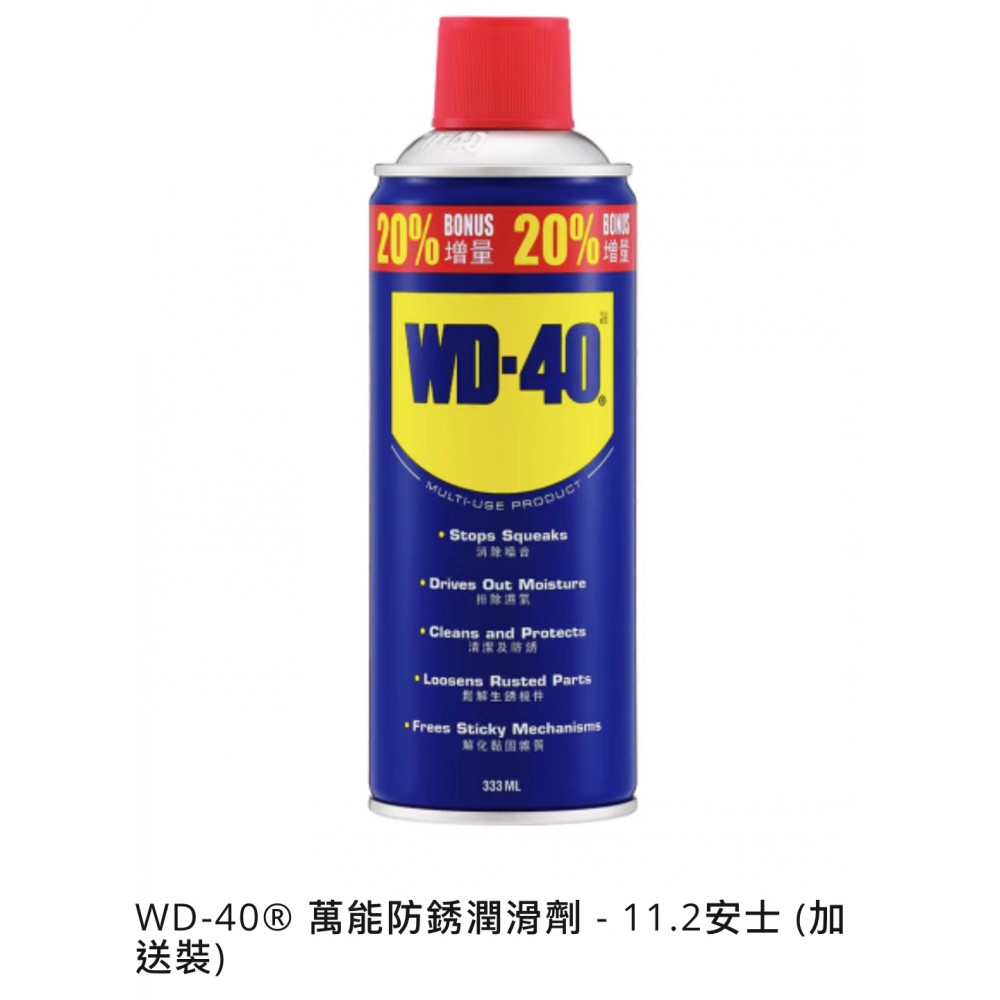 WD-40® 萬能防銹潤滑劑 - 11.2安士 (加送裝)